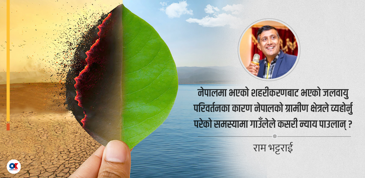 जलवायु परिवर्तन : गाउँको अनुभव र शहरको दृष्टिकोण