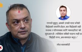 ‘विद्रोही’ गगन, अब बफादार बनुन्