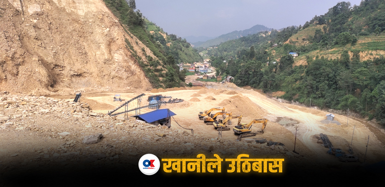 खानी सञ्चालक र सरकारलाई लाभैलाभ, स्थानीयको उठिबास