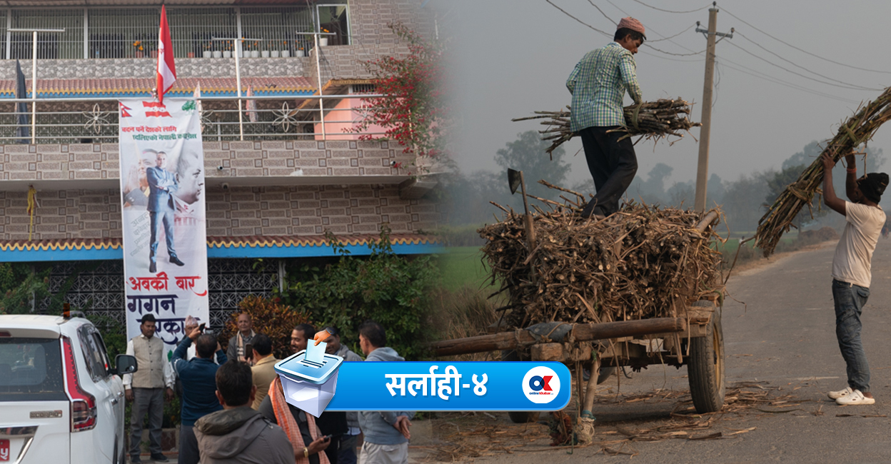 सर्लाही ४: उम्मेदवारको लक्ष्य प्रधानमन्त्री, जनताको अपेक्षा पानी–बिजुली