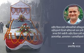 फेरि कसैले शहीद बन्नु नपरोस्