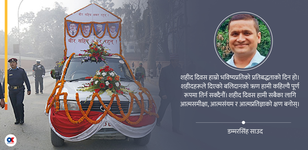 फेरि कसैले शहीद बन्नु नपरोस्