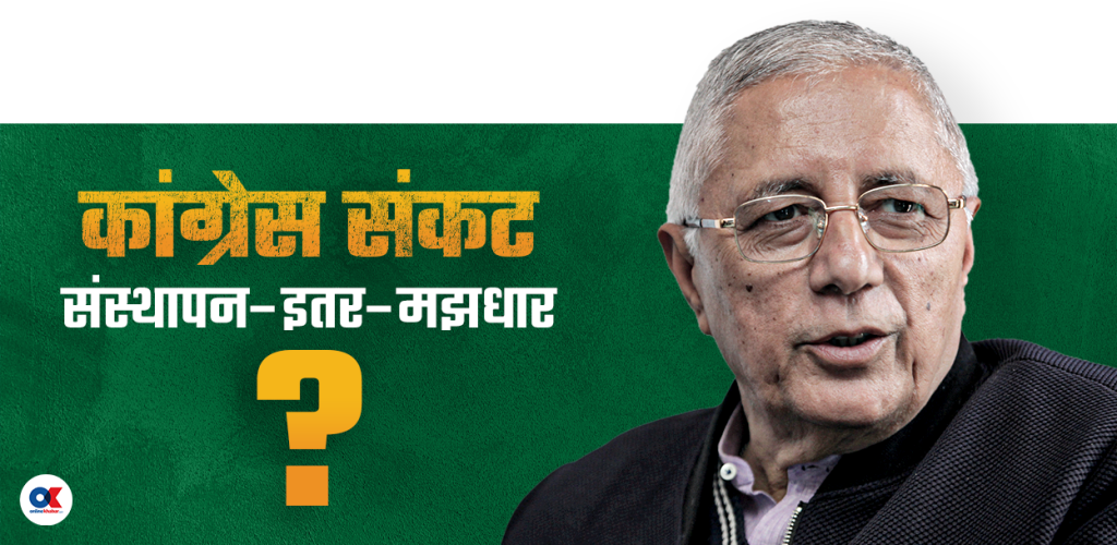 शेखर कोइरालाको द्विविधा