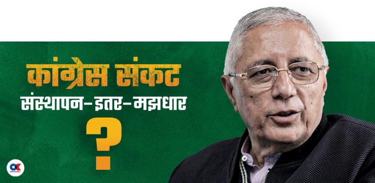 शेखर कोइरालाको द्विविधा