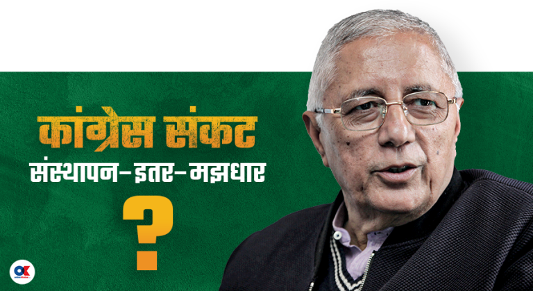 शेखर कोइरालाको द्विविधा