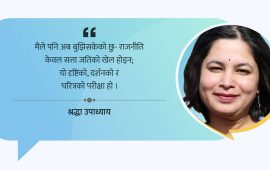 राजनीतिमा दर्शन बाँच्छ भने आशा पनि बाँच्छ