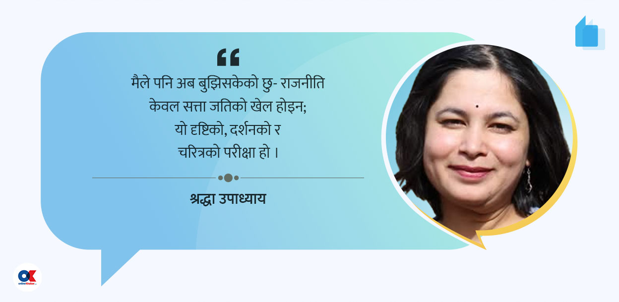 राजनीतिमा दर्शन बाँच्छ भने आशा पनि बाँच्छ