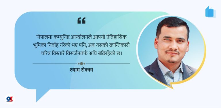 कम्युनिष्ट आन्दोलन : विसर्जन र पुनर्जागरणको दोबाटोमा