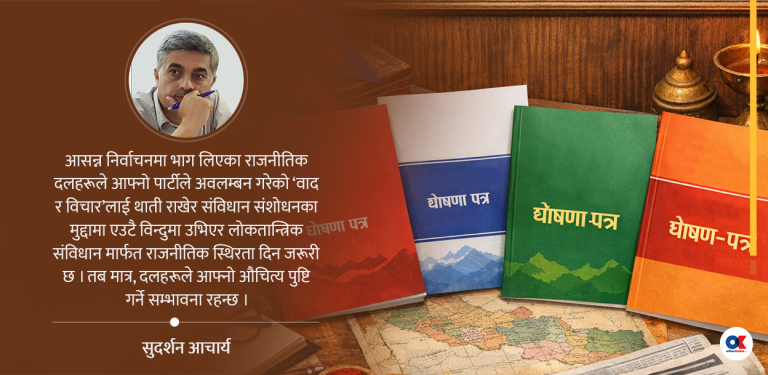दलका घोषणापत्र : राजनीतिक स्थिरता, सुशासन र समृद्धि समेटिएलान् ?