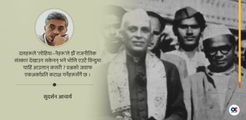 लोहिया–नेहरूको त्यो पत्र, गगन–विश्व सन्देश र केपी–बालेन यो कटाक्ष