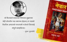 आम जनताको संघर्षलाई अपमान गर्छ एकान्त शर्माको किताबले