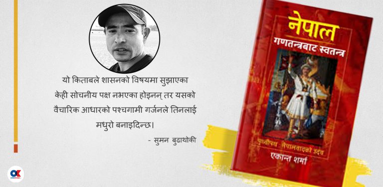 आम जनताको संघर्षलाई अपमान गर्छ एकान्त शर्माको किताबले