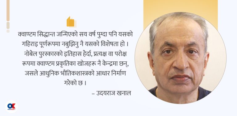 क्वाण्टम शताब्दी र नोबेल पुरस्कार