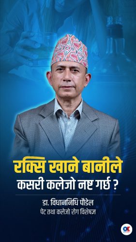  रक्सिले कसरी कलेजो नष्ट गर्छ  ?