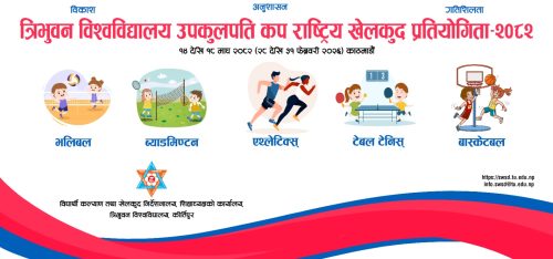 त्रिवि उपकुलपति कप खेलकुद प्रतियोगिता आजदेखि, ५ खेलमा प्रतिस्पर्धा हुने