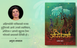 अग्निगर्भाकी अथक तेजश्री