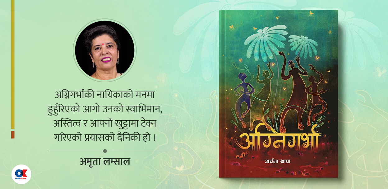 अग्निगर्भाकी अथक तेजश्री