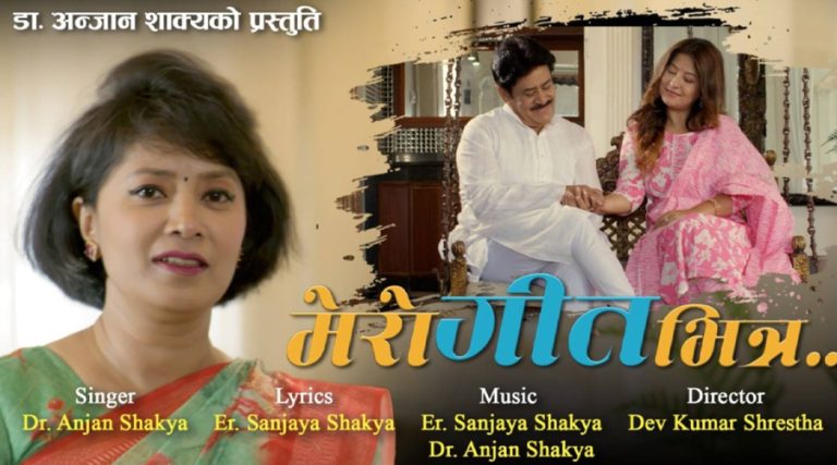 सांसद डाक्टर शाक्यको म्युजिक भिडियो ‘मेरो गीत भित्र’ बजारमा
