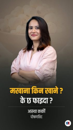 मखाना किन खाने ? के छ फाइदा ? : आस्था कार्की- पोषणविद