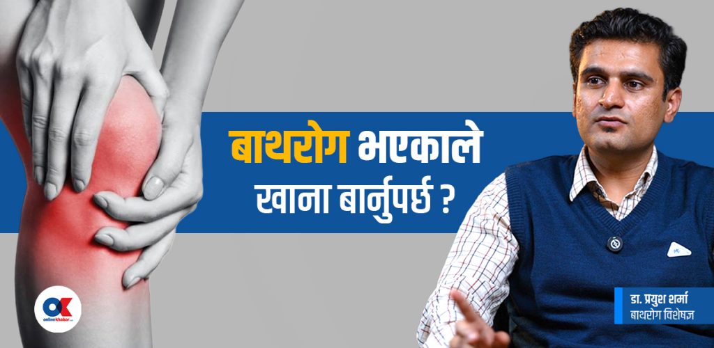 बाथ रोगबारे डाक्टरलाई ६ प्रश्न र सजिलो उत्तर