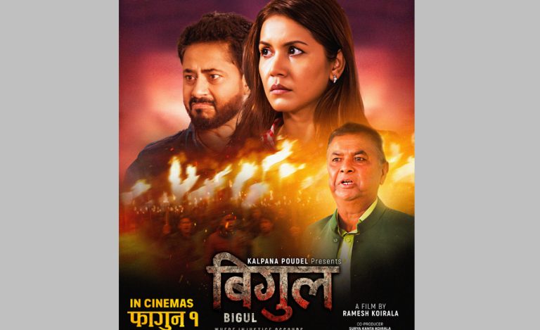 बेनिशा हमाल स्टारर ‘बिगुल’ १ फागुनमा आउने