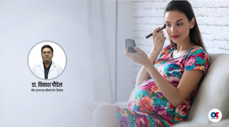 गर्भावस्थामा छालाको हेरचाहदेखि मेकअपसम्म : के गर्ने, के नगर्ने ?