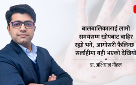 सर्लाहीमा दादुरा महामारी, १ बाटै १८ जनालाई सर्ने जोखिम