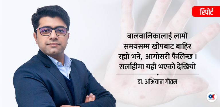 सर्लाहीमा दादुरा महामारी, १ बाटै १८ जनालाई सर्ने जोखिम