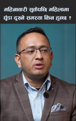 महिनावारी सुकेपछि महिलामा घुँडा दुख्ने समस्या किन हुन्छ ?