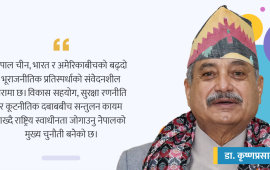 भूराजनीतिक शक्ति प्रतिस्पर्धाको चपेटामा नेपाल