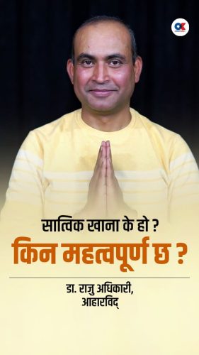 सात्विक खाना के हो ? किन यो स्वास्थ्यका लागि महत्वपूर्ण छ?