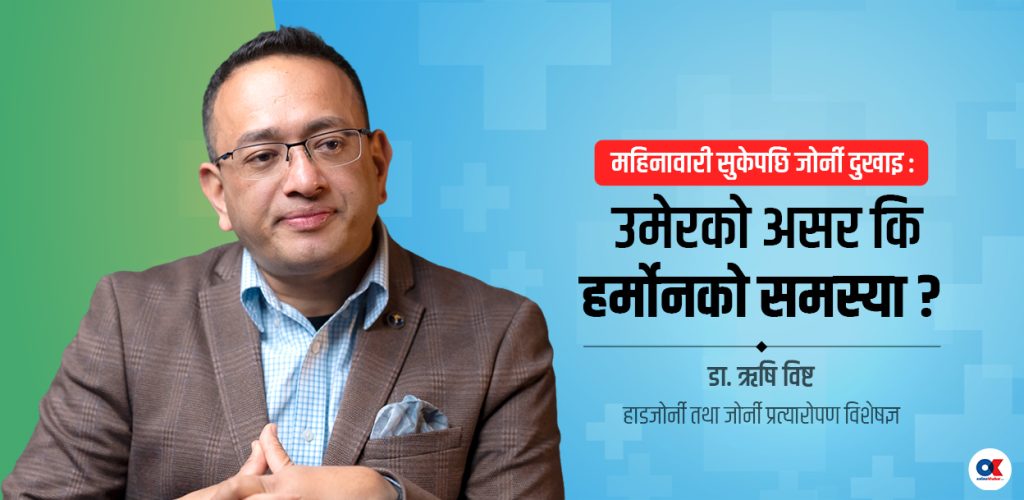 महिलाहरूमा महिनावारी सुकेपछि जोर्नी दुख्ने समस्या किन हुन्छ ?