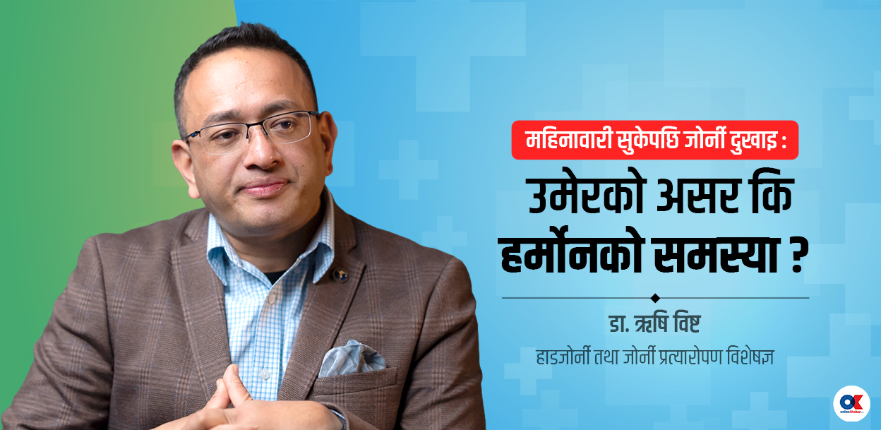 महिलाहरूमा महिनावारी सुकेपछि जोर्नी दुख्ने समस्या किन हुन्छ ?