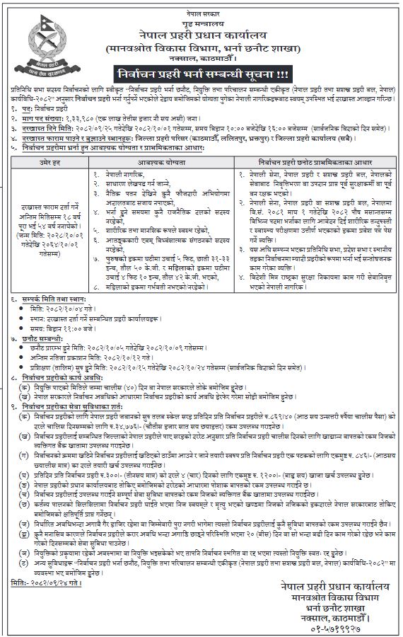 निर्वाचन प्रहरीको भर्ना खुल्यो, एक लाख ३३ हजार ९८० जना माग