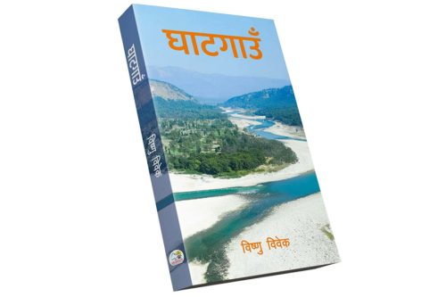 विष्णु विवेकको पहिलो कृति ‘घाटगाउँ’ विमोचन