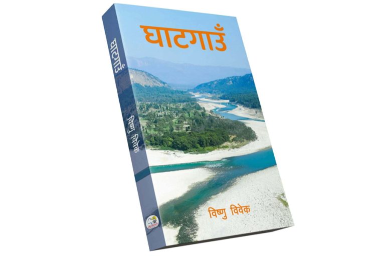 विष्णु विवेकको पहिलो कृति ‘घाटगाउँ’ विमोचन