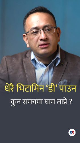 धेरै भिटामिन ‘डी’ लिन कुन समयमा घाम ताप्ने ?
