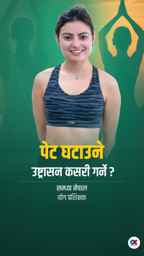 योगासन : पुट्ट पेट कसरी घटाउने ?