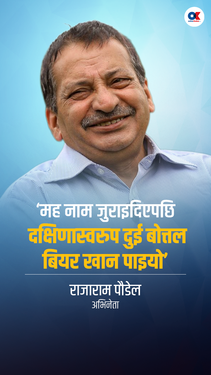 मह नाम जुराइदिएपछि दक्षिणामा दुई बोत्तल वियर