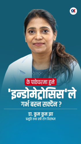  के पाठेघरमा हुने समस्या ‘इन्डोमेट्रियोसिस’ ले गर्भ बस्न सक्दैन ?