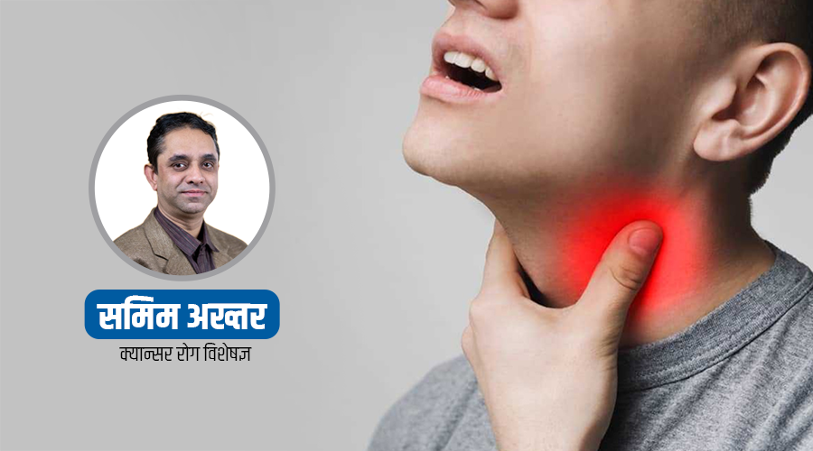 यी ७ लक्षण, जसले गर्छन् घाँटीको क्यान्सरको सुरुवाती संकेत