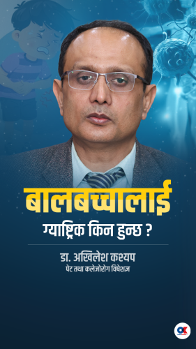 बालबच्चालाई ग्याष्ट्रिक किन हुन्छ ? 