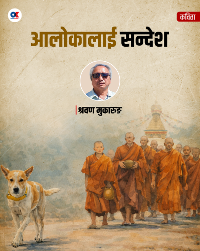 आलोकालाई सन्देश