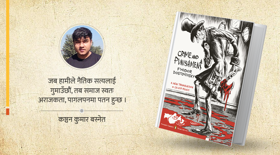 ‘क्राइम एण्ड पनिसमेन्ट’का सपनाहरू