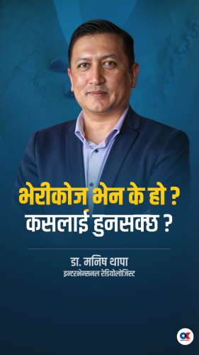 भेरीकोज भेन’ के हो ? कसलाई हुनसक्छ ?