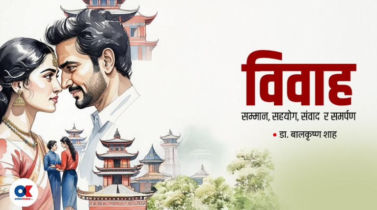 विवाह : आदर्शको आकाश, यथार्थको धरातल