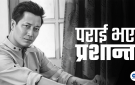 प्रशान्त सम्झिएनन्, श्रद्धाञ्जलीमा एकशब्द खर्चेनन्