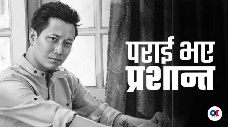 प्रशान्त सम्झिएनन्, श्रद्धाञ्जलीमा एक शब्द खर्चेनन्