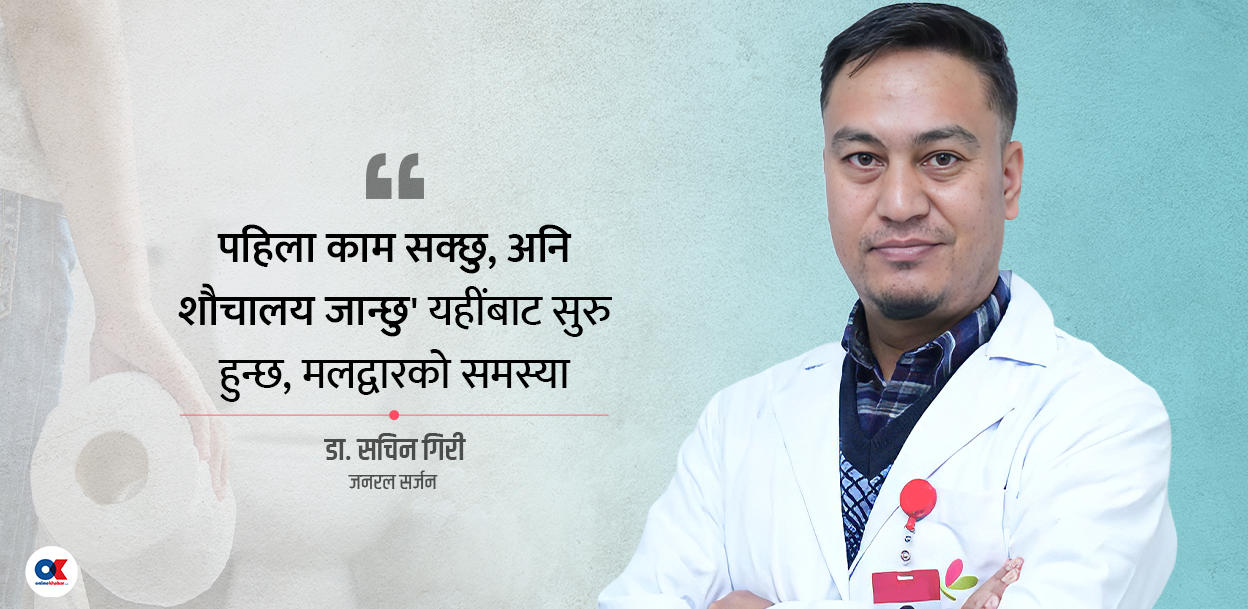 दिसा रोक्ने बानी कति खतरनाक ? डाक्टरलाई ६ प्रश्न र त्यसको जवाफ