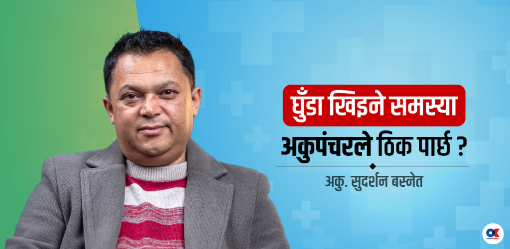 के घुँडा खिइने समस्या अकुपञ्चर उपचार विधिले ठिक पार्छ ? (भिडियो)